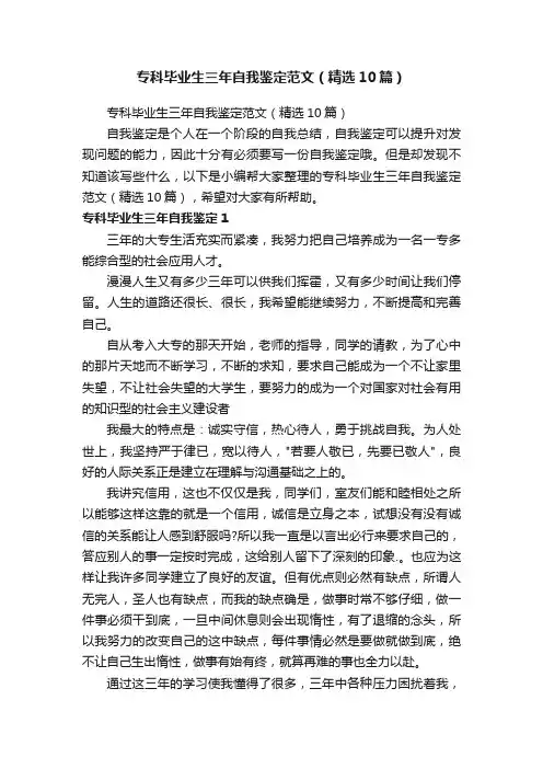 专科毕业生三年自我鉴定范文（精选10篇）