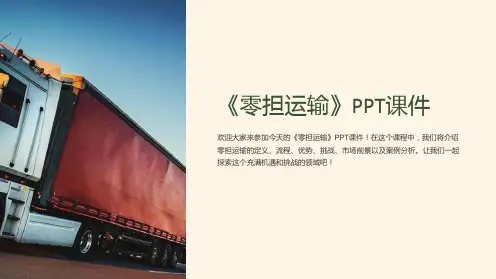《零担运输》课件