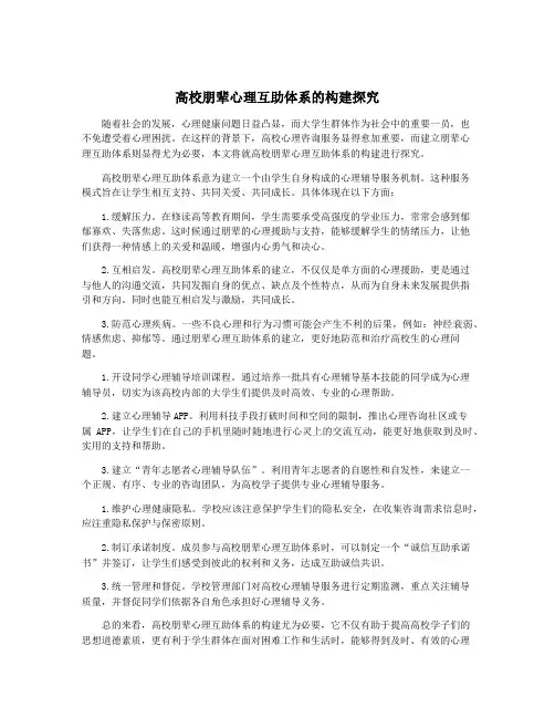 高校朋辈心理互助体系的构建探究
