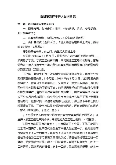 百日宴流程主持人台词5篇