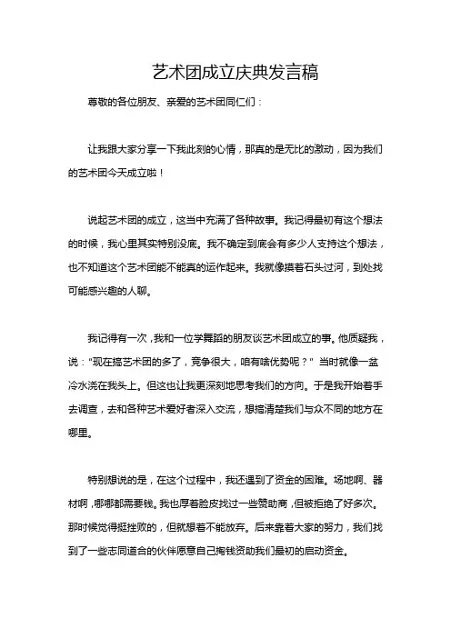 艺术团成立庆典发言稿