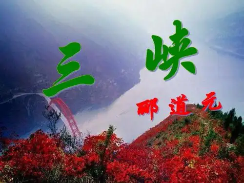 《三峡》公开课课件  (精品)