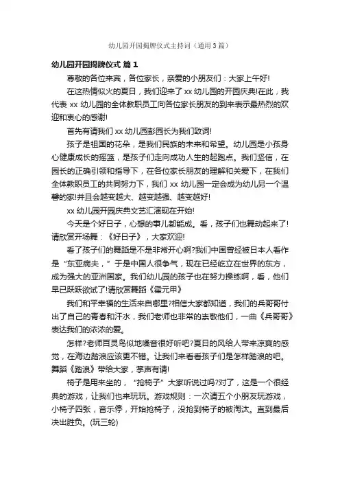幼儿园开园揭牌仪式主持词（通用3篇）