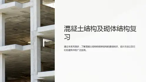 混凝土结构及砌体结构复习