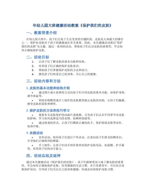 年幼儿园大班健康活动教案《保护我们的皮肤》