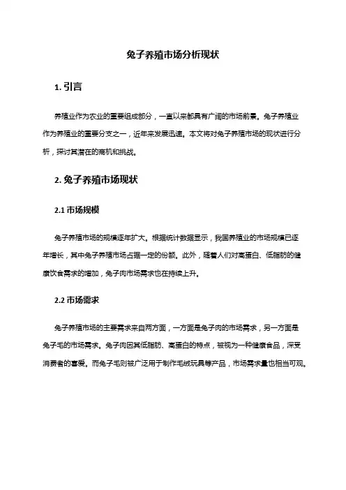 2024年兔子养殖市场分析现状