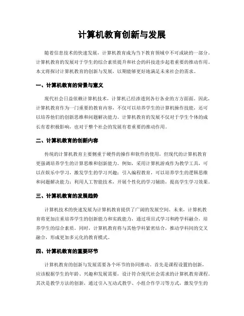 计算机教育创新与发展