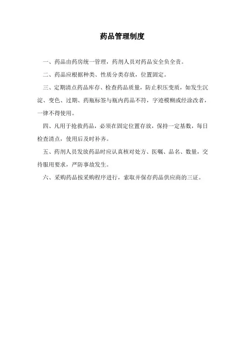 药品管理制度