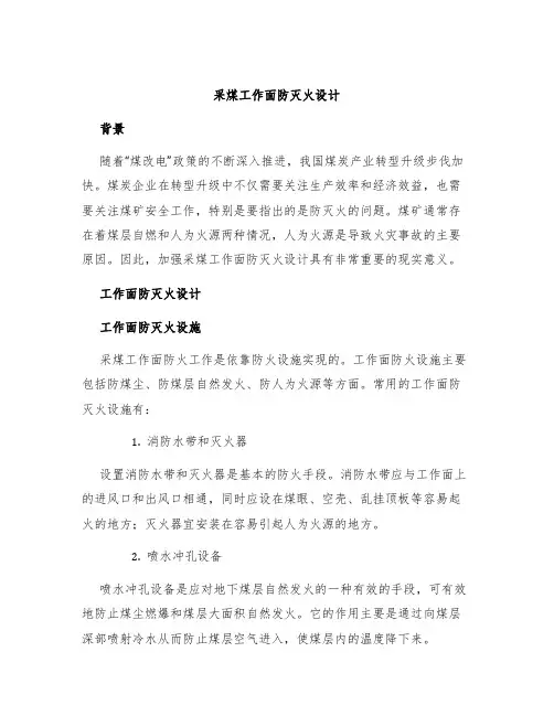 采煤工作面防灭火设计