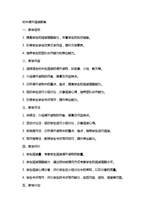 初中课外阅读教案