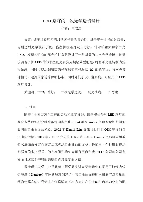 LED路灯的二次光学透镜设计