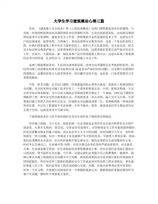 大学生学习建筑概论心得三篇
