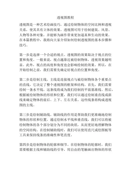 透视图教程