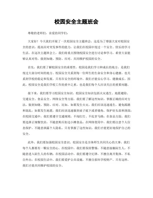 校园安全主题班会