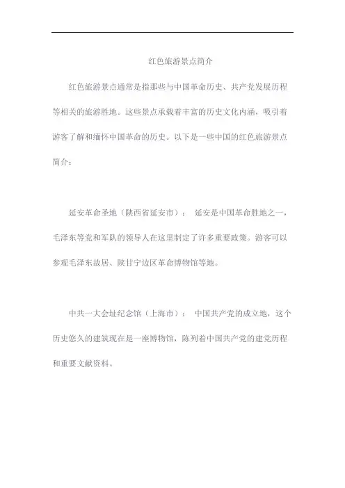 红色旅游景点简介