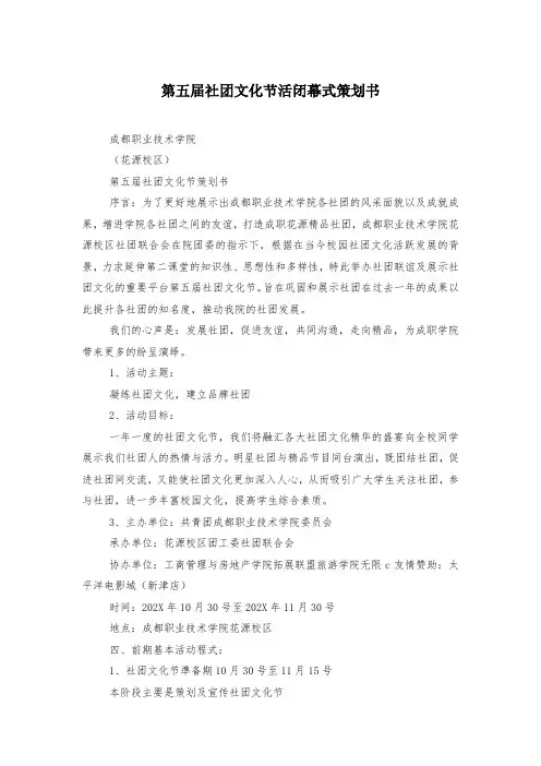 第五届社团文化节活闭幕式策划书