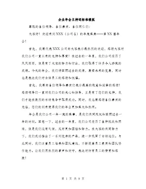 企业年会主持词标准模板(5篇)
