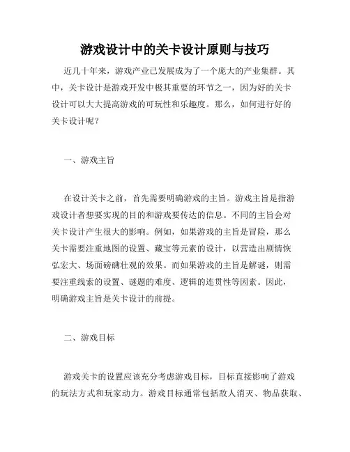 游戏设计中的关卡设计原则与技巧