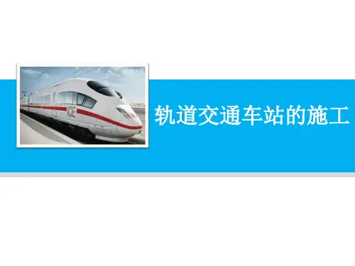 轨道交通车站的施工课件
