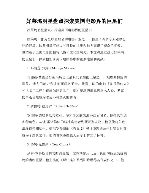 好莱坞明星盘点探索美国电影界的巨星们