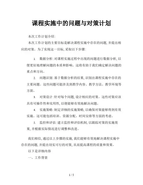 课程实施中的问题与对策计划