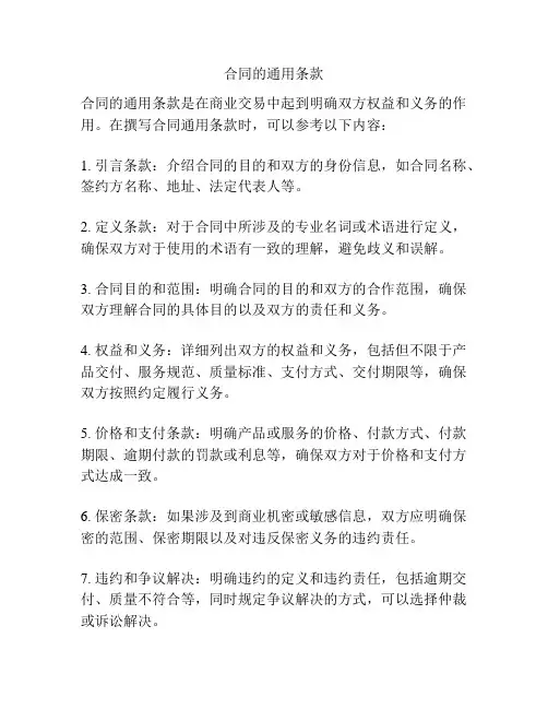 合同的通用条款