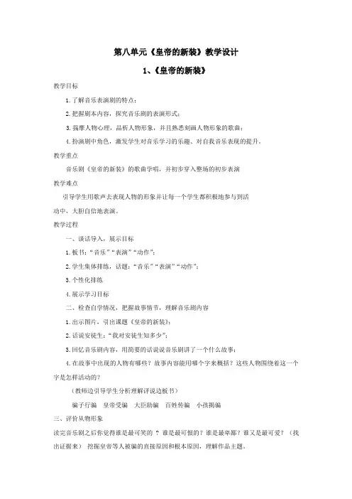 湘艺版七年级音乐上册第八单元《皇帝的新装》教学设计