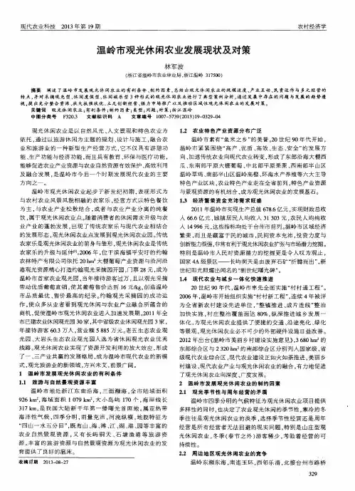 温岭市观光休闲农业发展现状及对策