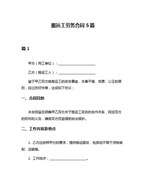 搬运工劳务合同5篇