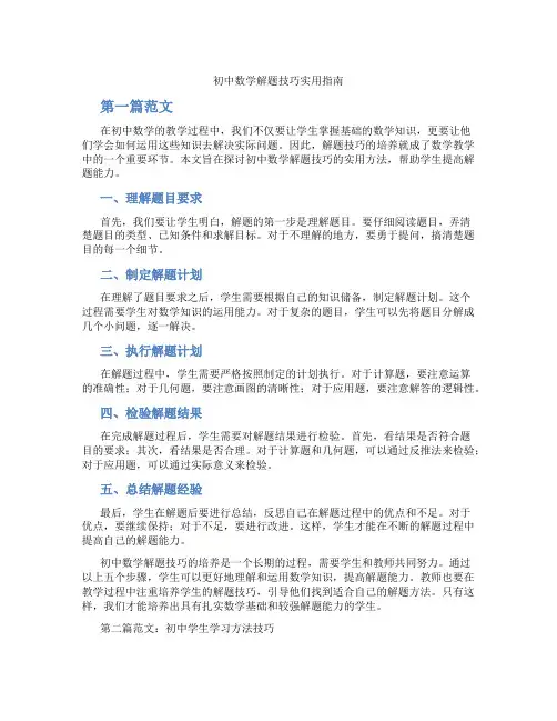 初中数学解题技巧实用指南(含学习方法技巧、例题示范教学方法)