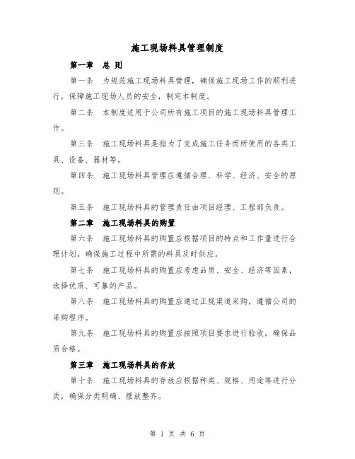 施工现场料具管理制度(三篇)