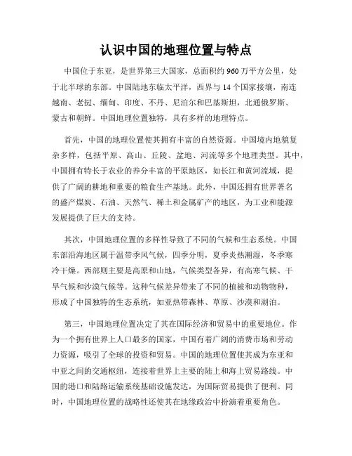 认识中国的地理位置与特点
