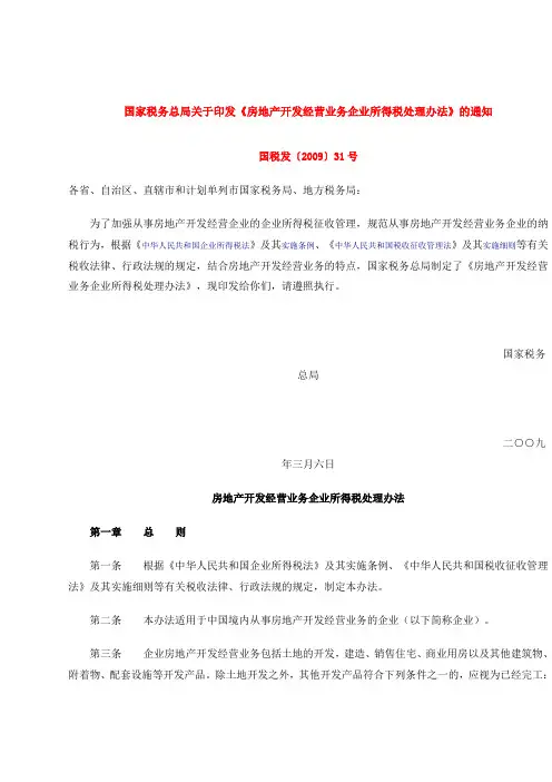 房地产开发经营业务企业所得税处理办法