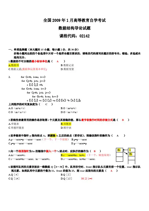 全国2009年1月自考数据结构导论考试试题,答案,笔记分析