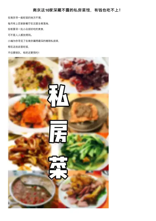 南京这10家深藏不露的私房菜馆，有钱也吃不上！