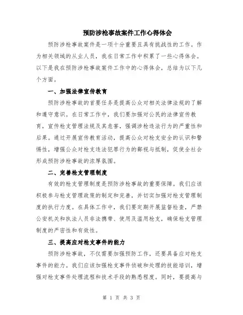 预防涉枪事故案件工作心得体会