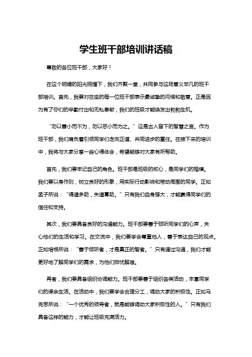 【讲话稿】学生班干部培训讲话稿