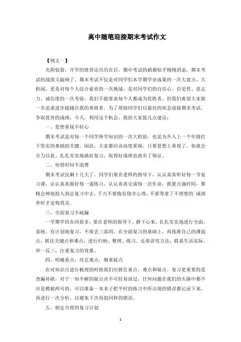 高中随笔迎接期末考试作文范文精选