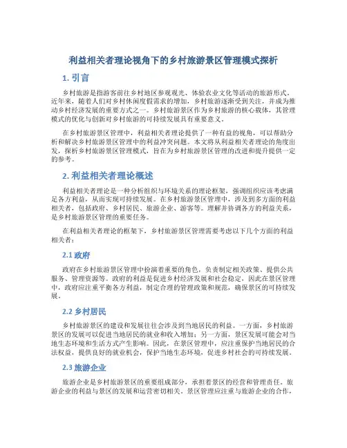 利益相关者理论视角下的乡村旅游景区管理模式探析