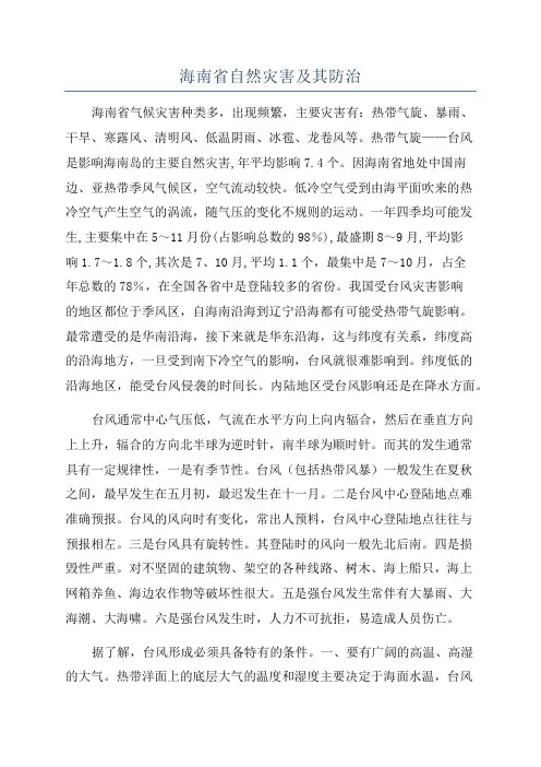 海南省自然灾害及其防治
