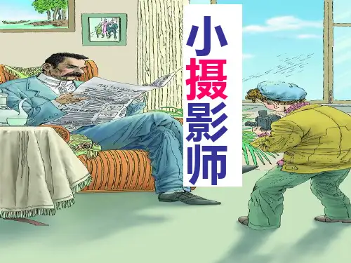 人教版三年级语文上册 第六课《小摄影师》