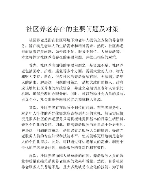 社区养老存在的主要问题及对策