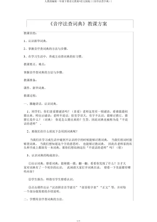 人教部编版一年级下册语文教案-语文园地三(音序法查字典)｜