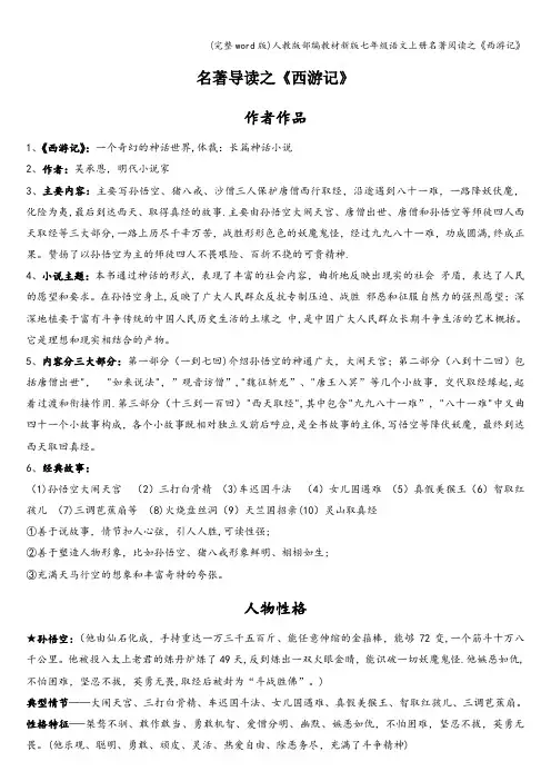(完整word版)人教版部编教材新版七年级语文上册名著阅读之《西游记》