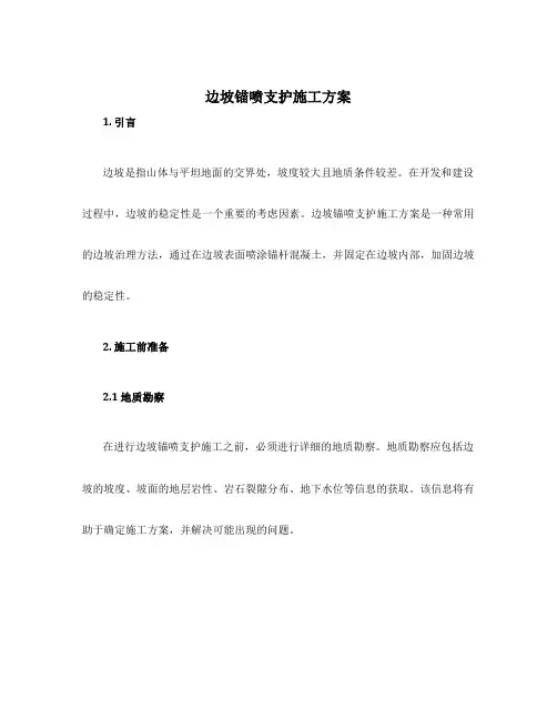 边坡锚喷支护施工方案