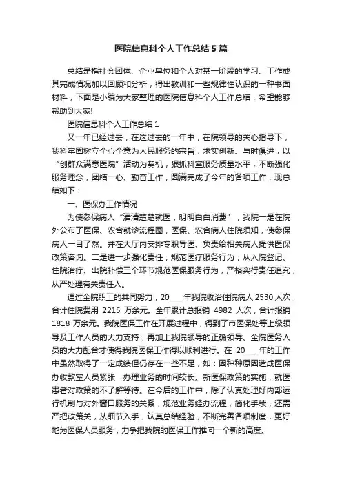 医院信息科个人工作总结5篇