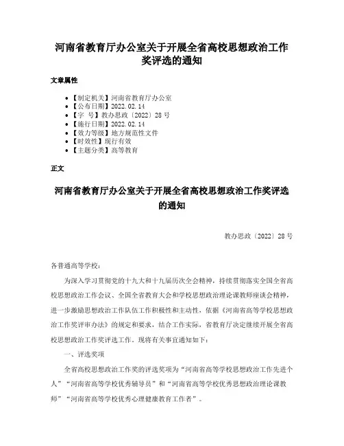 河南省教育厅办公室关于开展全省高校思想政治工作奖评选的通知