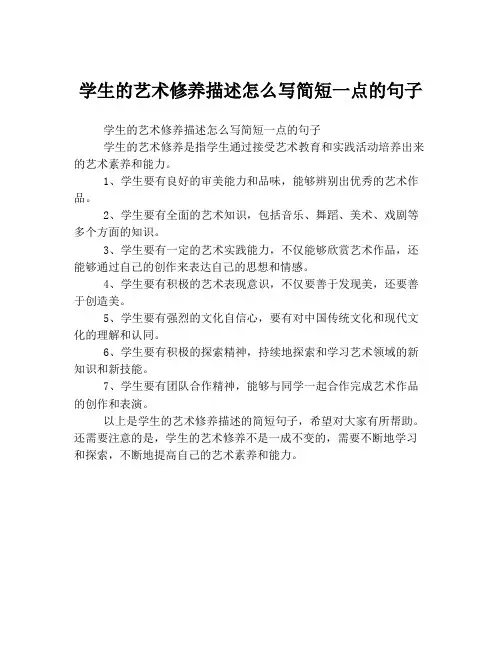 学生的艺术修养描述怎么写简短一点的句子