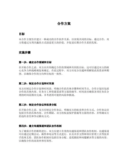 合作方案(优秀10篇)