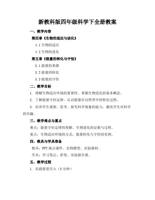 新教科版四年级科学下全册教案